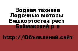 Водная техника Лодочные моторы. Башкортостан респ.,Баймакский р-н